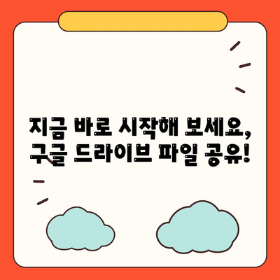 구글 드라이브 파일 공유 해보자.(엄청 쉬움 😅)