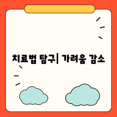 치료법 탐구| 가려움 감소