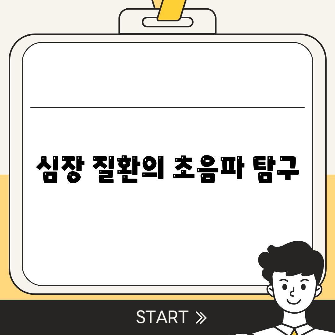 심장 질환의 초음파 탐구