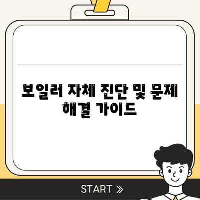 보일러 자체 진단 및 문제 해결 가이드