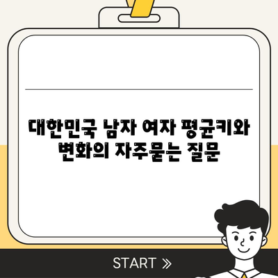 대한민국 남자 여자 평균키와 변화