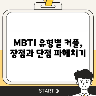 mbti 궁합 잘 맞는지 알아보기