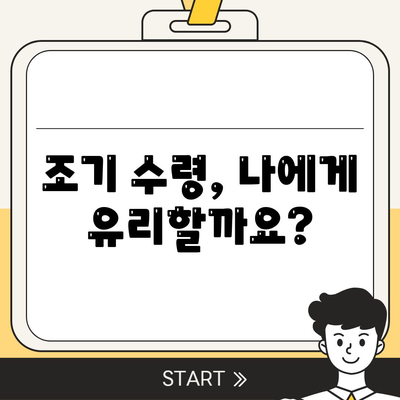 국민연금 조기수령나이 (지급기준)