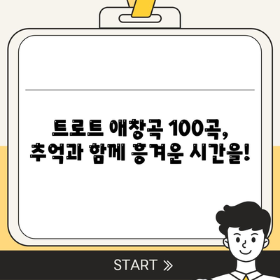 1등 누구나 좋아하는 트로트 노래방 애창곡 순위 100곡