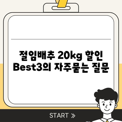 절임배추 20kg 할인 Best3