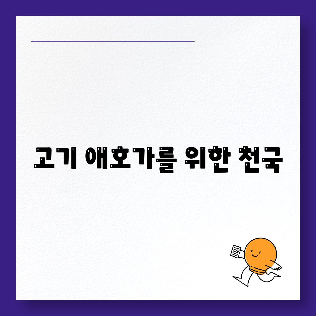 고기 애호가를 위한 천국