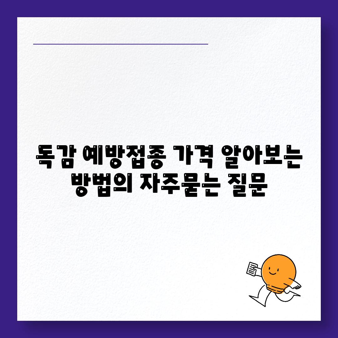 독감 예방접종 가격 알아보는 방법