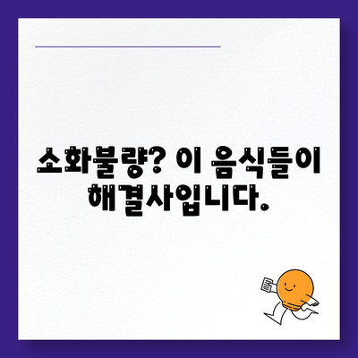 소화 잘되는 음식 7가지 | 속편한음식