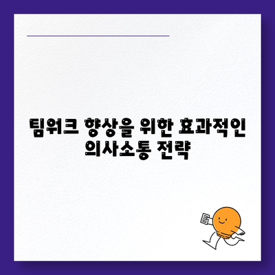 조직과 직무 의사소통