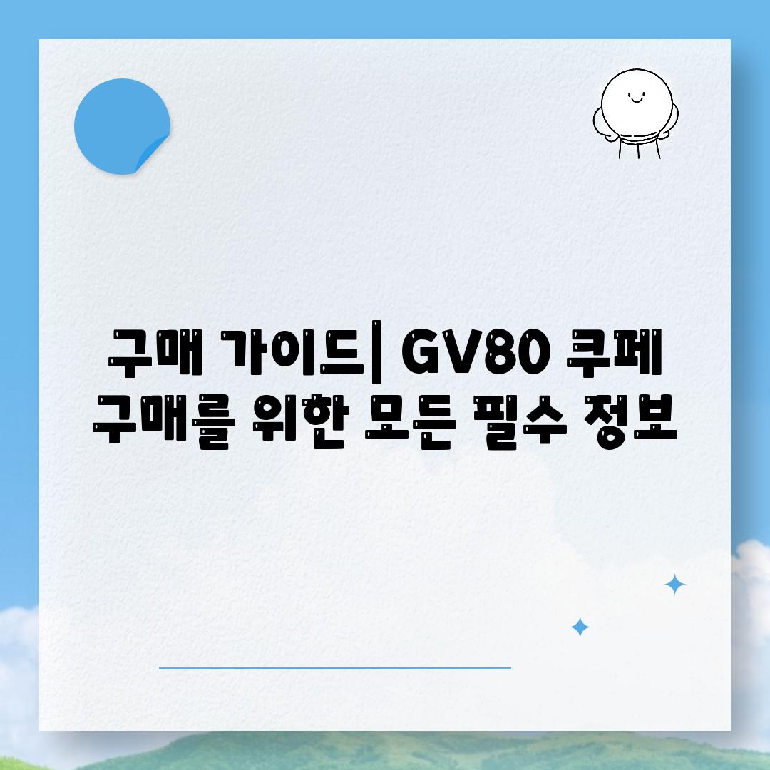 구매 가이드| GV80 쿠페 구매를 위한 모든 필수 정보