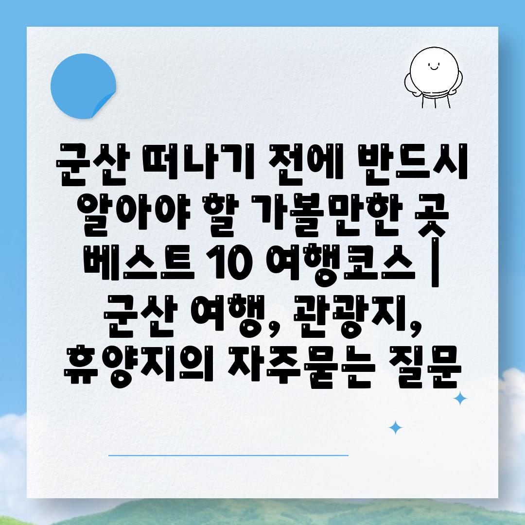 군산 떠나기 전에 반드시 알아야 할 가볼만한 곳 베스트 10 여행코스 | 군산 여행, 관광지, 휴양지