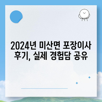 충청남도 보령시 미산면 포장이사비용 | 견적 | 원룸 | 투룸 | 1톤트럭 | 비교 | 월세 | 아파트 | 2024 후기