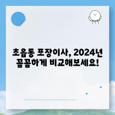 부산시 부산진구 초읍동 포장이사비용 | 견적 | 원룸 | 투룸 | 1톤트럭 | 비교 | 월세 | 아파트 | 2024 후기