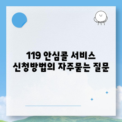 119 안심콜 서비스 신청방법