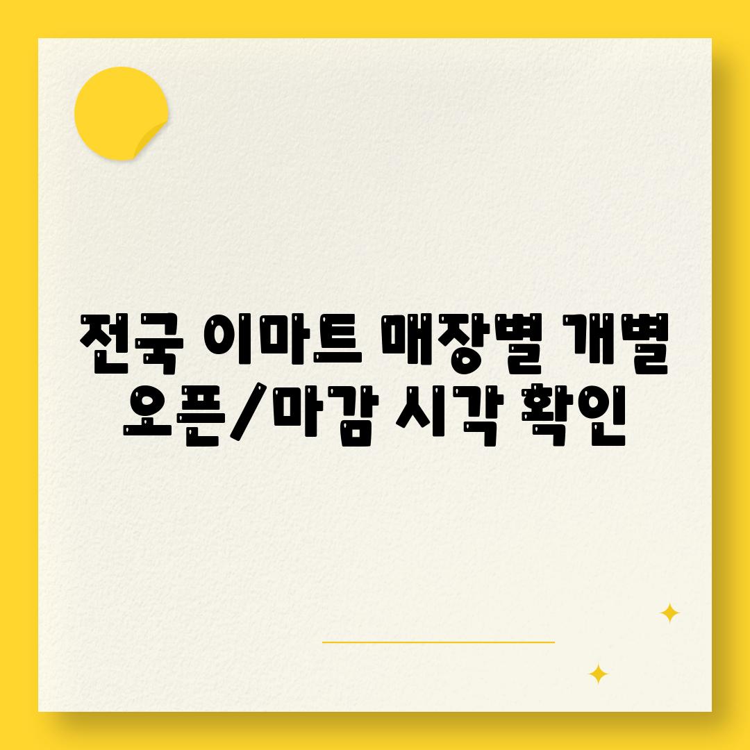 전국 이마트 매장별 개별 오픈/마감 시각 확인