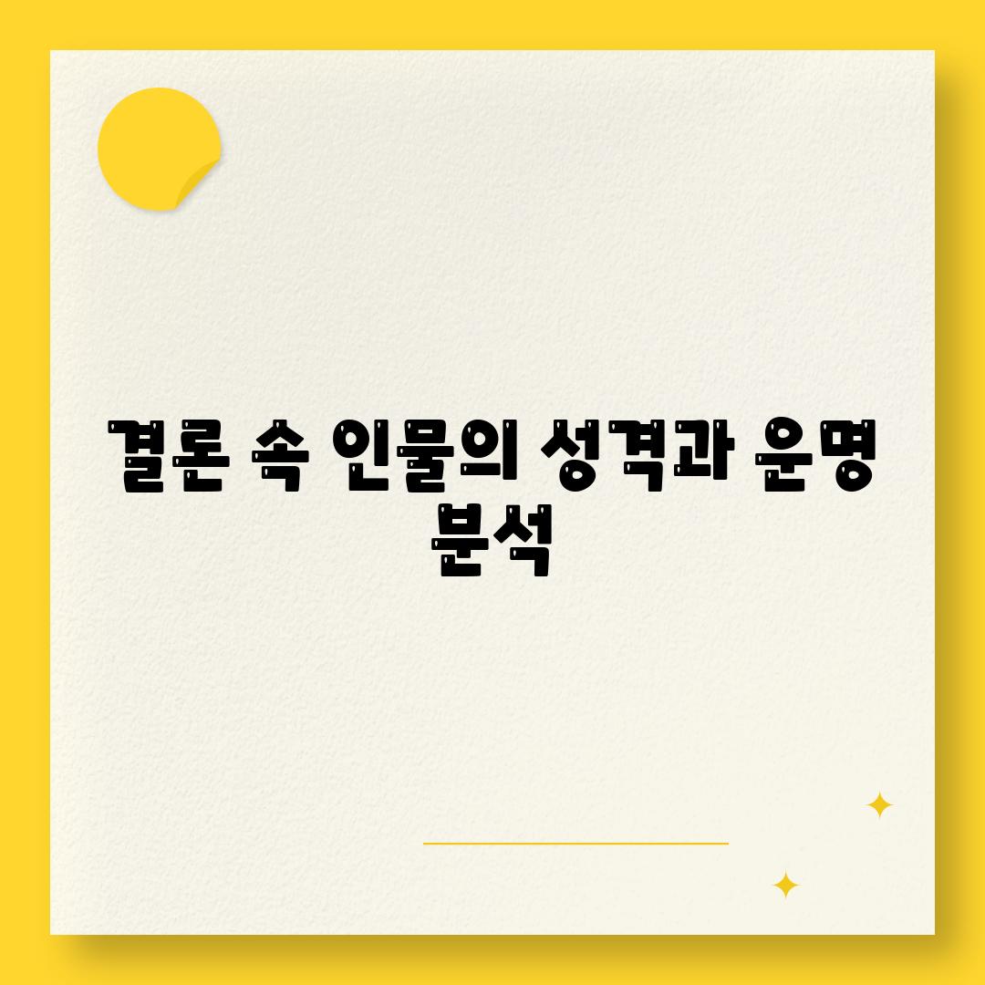 결론 속 인물의 성격과 운명 분석