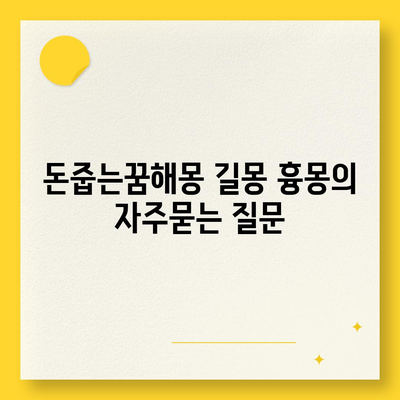 돈줍는꿈해몽 길몽 흉몽