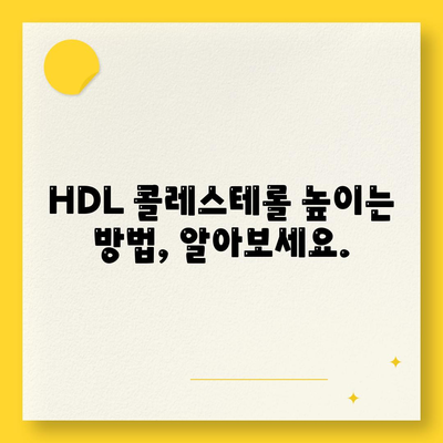 HDL 콜레스테롤 정상수치 (3단계)