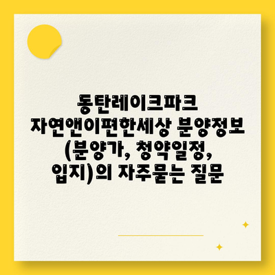 동탄레이크파크 자연앤이편한세상 분양정보 (분양가, 청약일정, 입지)