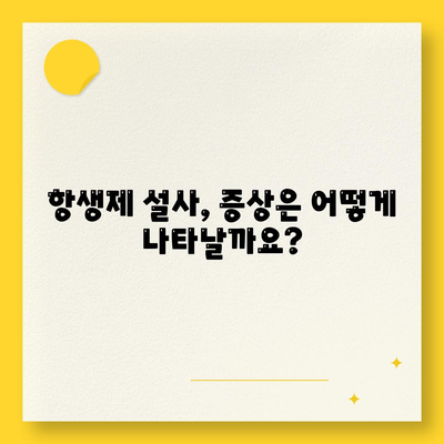 항생제 설사, 복용 후 설사 증상이 나타나면 어떻게 해야 할까?