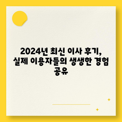 경상북도 울진군 금강송면 포장이사비용 | 견적 | 원룸 | 투룸 | 1톤트럭 | 비교 | 월세 | 아파트 | 2024 후기