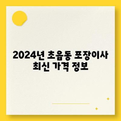 부산시 부산진구 초읍동 포장이사비용 | 견적 | 원룸 | 투룸 | 1톤트럭 | 비교 | 월세 | 아파트 | 2024 후기