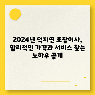 전라북도 임실군 덕치면 포장이사비용 | 견적 | 원룸 | 투룸 | 1톤트럭 | 비교 | 월세 | 아파트 | 2024 후기