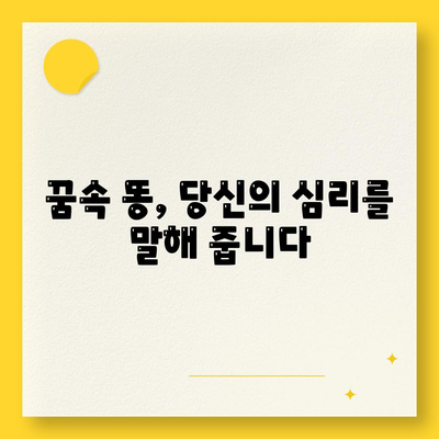 똥 꿈해몽