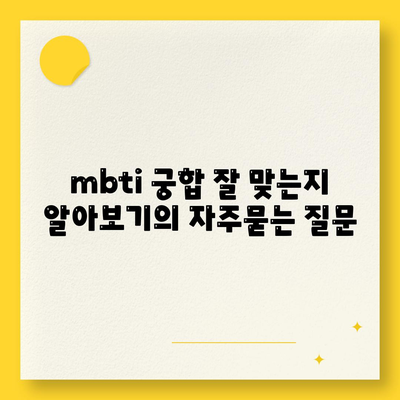 mbti 궁합 잘 맞는지 알아보기