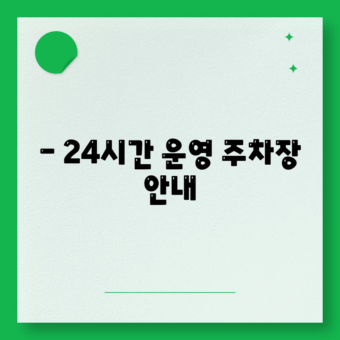 - 24시간 운영 주차장 안내