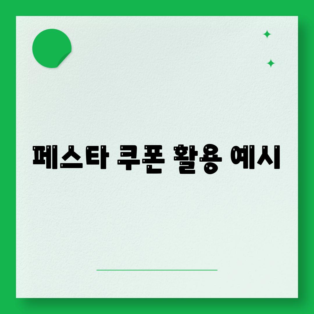 페스타 쿠폰 활용 예시