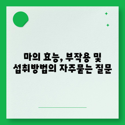 마의 효능, 부작용 및 섭취방법