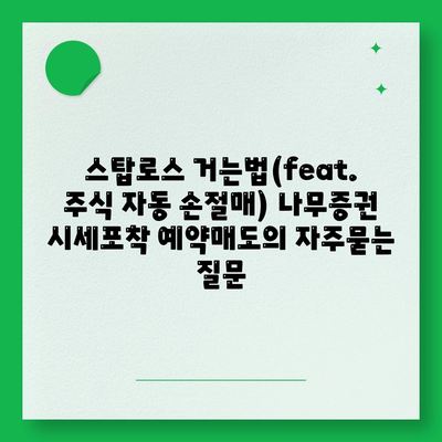 스탑로스 거는법(feat. 주식 자동 손절매) 나무증권 시세포착 예약매도