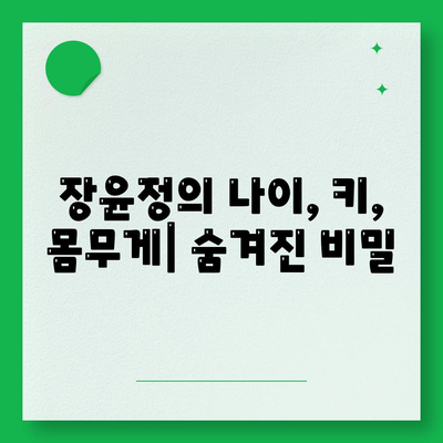 장윤정프로필 나이 키 몸무게 결혼 도경완 도연우 도하영 가족