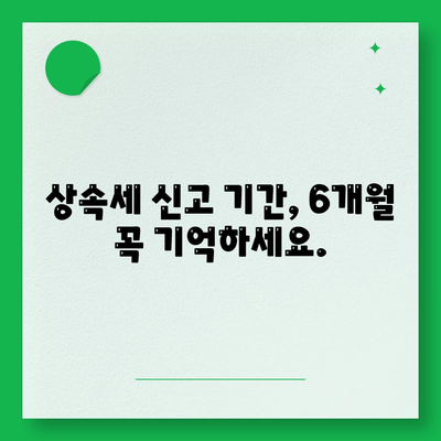 상속세 신고기간 (기한)