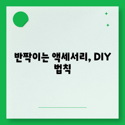 반짝이는 액세서리, DIY 법칙