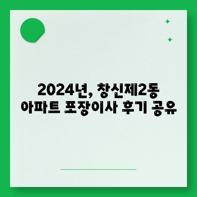 서울시 종로구 창신제2동 포장이사비용 | 견적 | 원룸 | 투룸 | 1톤트럭 | 비교 | 월세 | 아파트 | 2024 후기