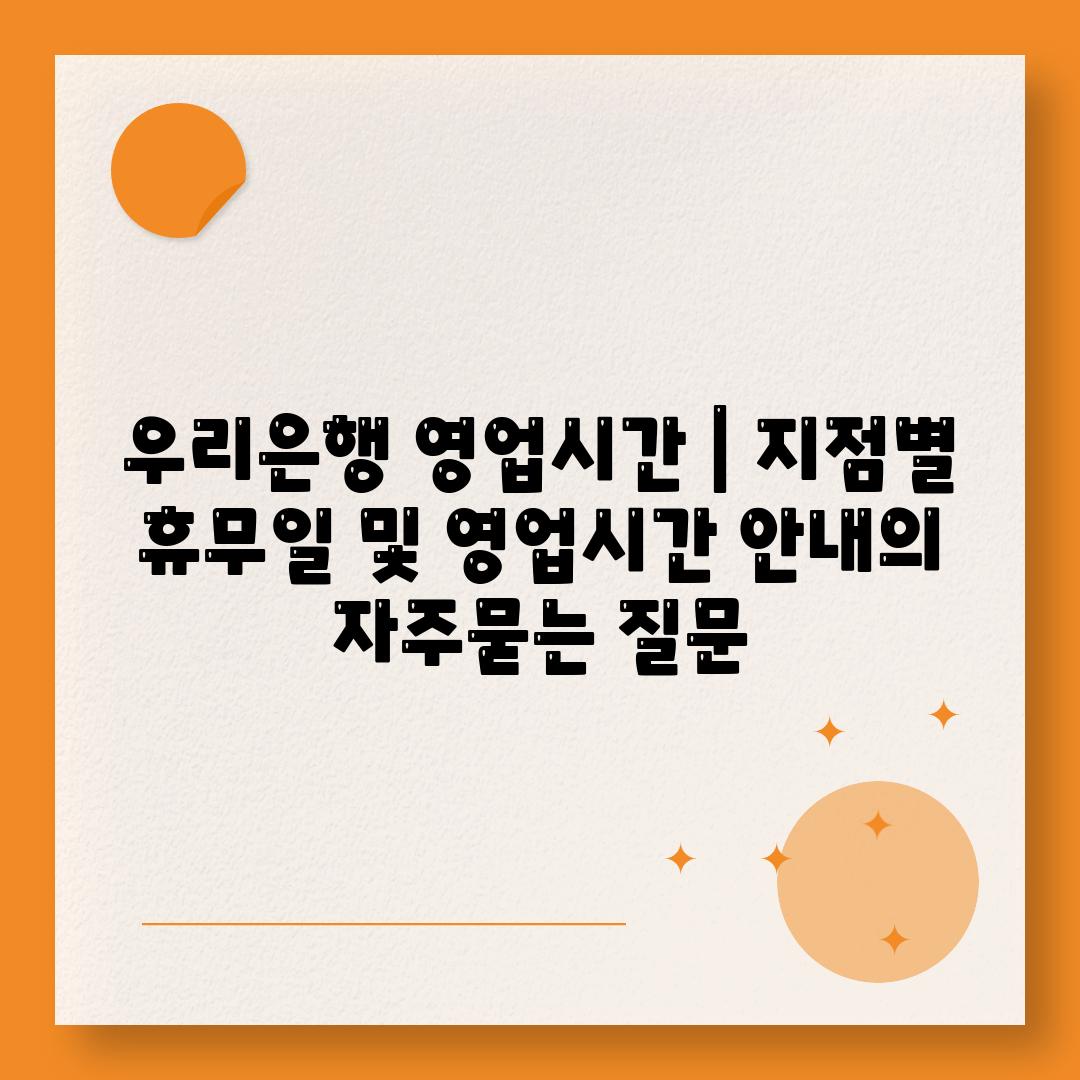 우리은행 영업시간 | 지점별 휴무일 및 영업시간 안내