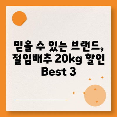 절임배추 20kg 할인 Best3