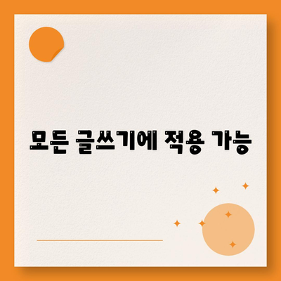 모든 글쓰기에 적용 가능