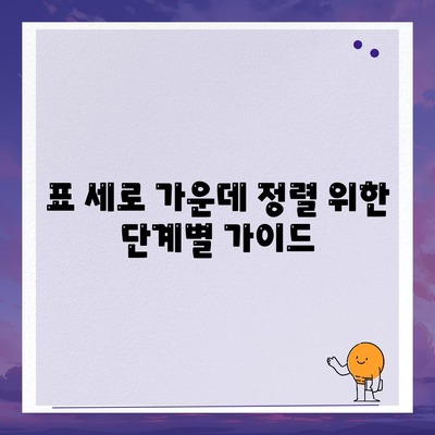 표 세로 가운데 정렬 위한 단계별 가이드