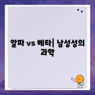 알파 vs 베타| 남성성의 과학