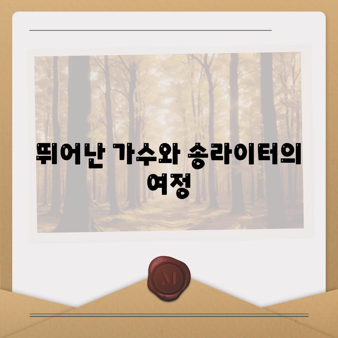 뛰어난 가수와 송라이터의 여정