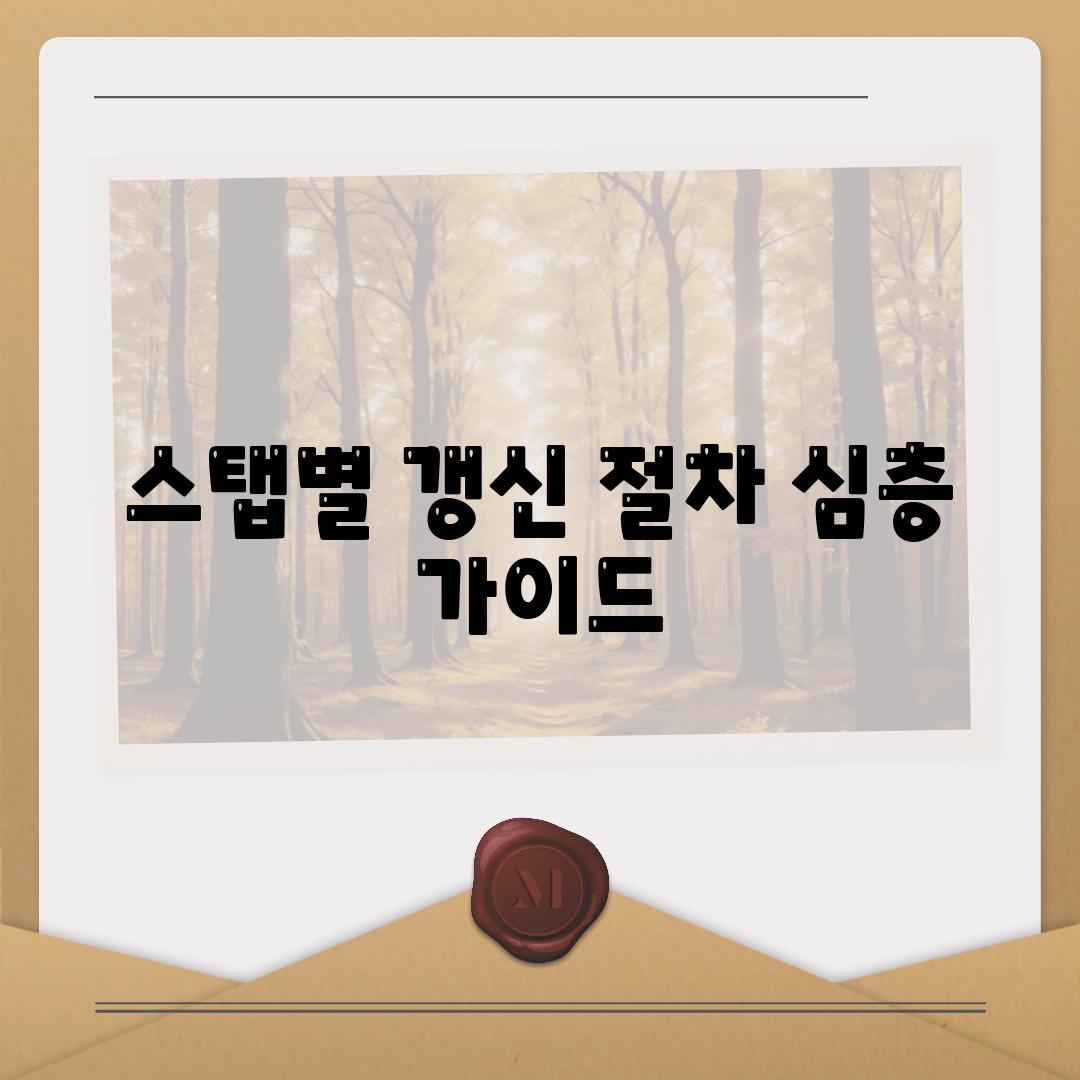 스탭별 갱신 절차 심층 가이드