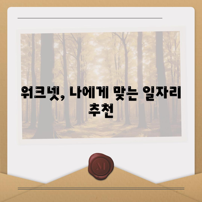 워크넷 구인구직