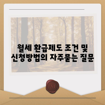 월세 환급제도 조건 및 신청방법