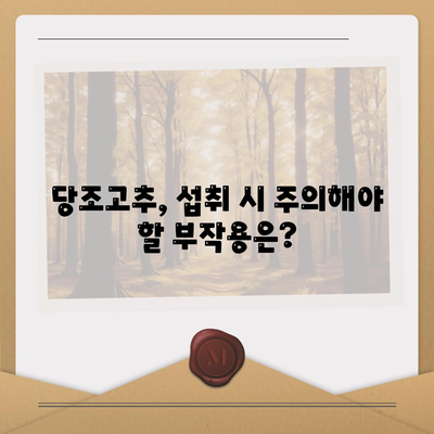 당조고추 효능 부작용 먹는법