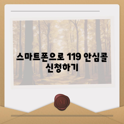 119 안심콜 서비스 신청방법