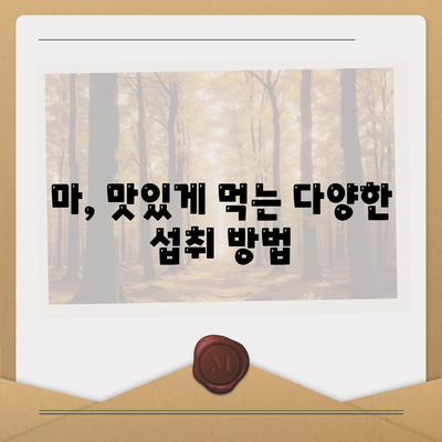 마의 효능, 부작용 및 섭취방법