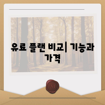 유료 플랜 비교| 기능과 가격